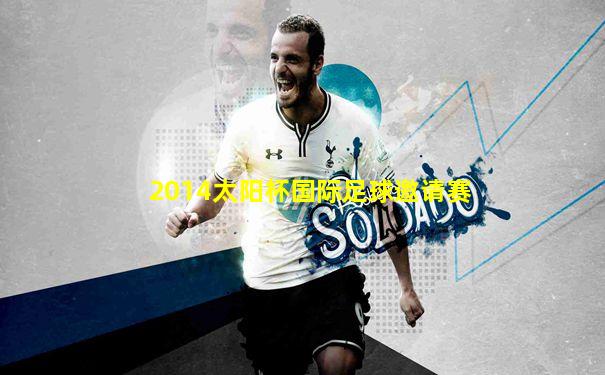 2014太阳杯国际足球邀请赛