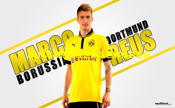 2024年斯洛文尼足球队世界排名最新