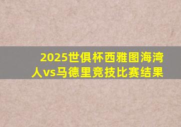 2025世俱杯西雅图海湾人vs马德里竞技比赛结果