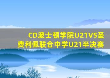 CD波士顿学院U21VS圣费利佩联合中学U21半决赛