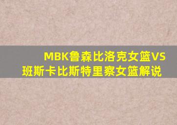 MBK鲁森比洛克女篮VS班斯卡比斯特里察女篮解说