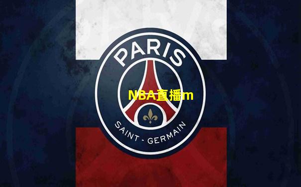 NBA直播m