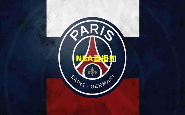 NBA直播如