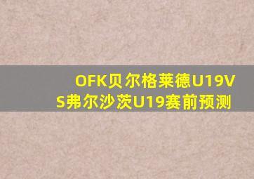 OFK贝尔格莱德U19VS弗尔沙茨U19赛前预测