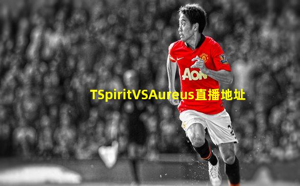 TSpiritVSAureus直播地址