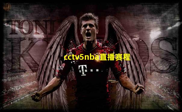 cctv5nba直播赛程