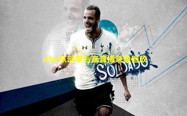 nba东部季后赛直播录像回放