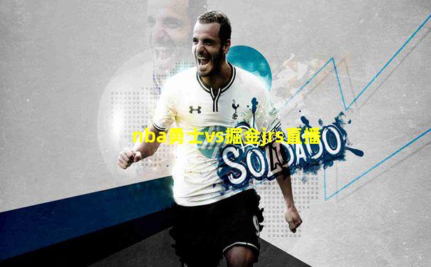 nba勇士vs掘金jrs直播