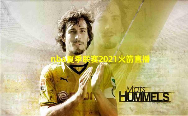 nba夏季联赛2021火箭直播