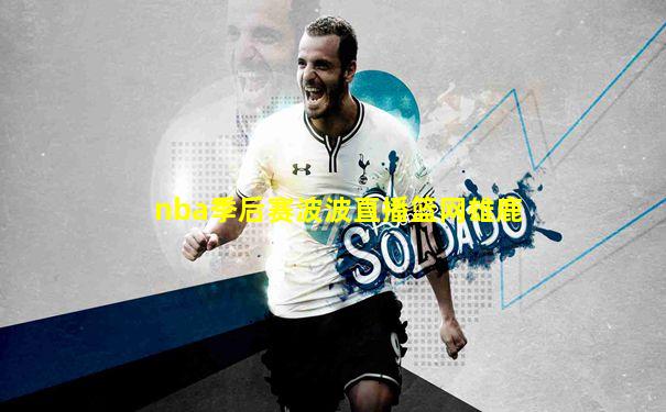 nba季后赛波波直播篮网雄鹿