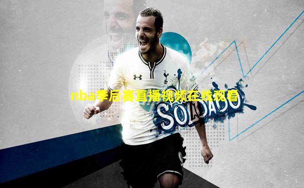 nba季后赛直播视频在线观看