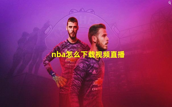 nba怎么下载视频直播