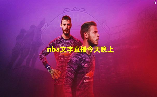 nba文字直播今天晚上