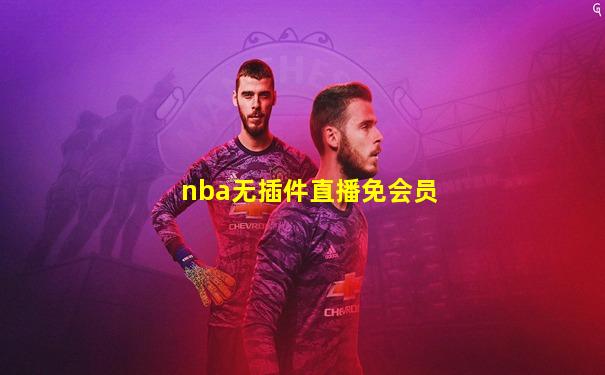 nba无插件直播免会员