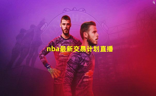nba最新交易计划直播