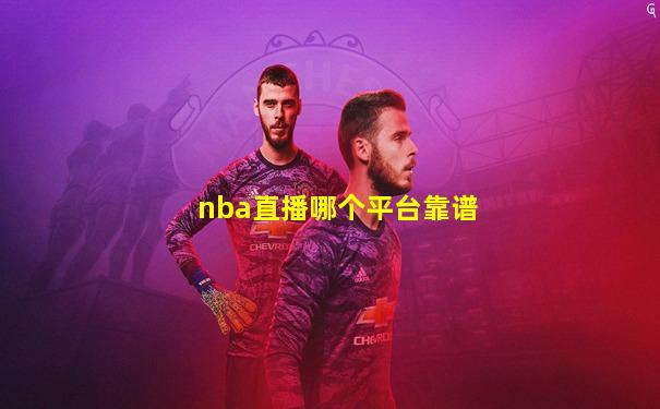 nba直播哪个平台靠谱