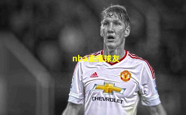 nba直播球友