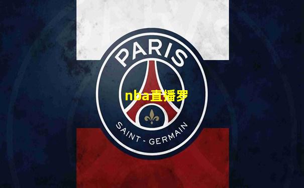 nba直播罗