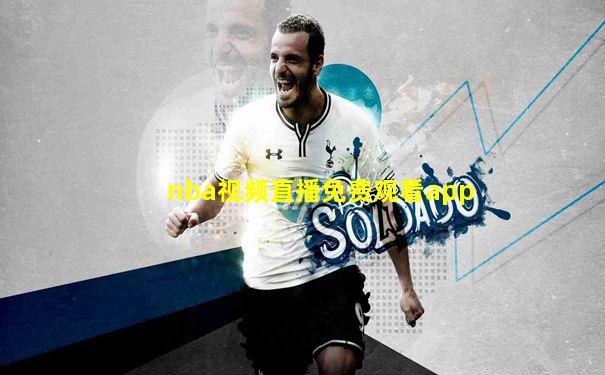 nba视频直播免费观看app