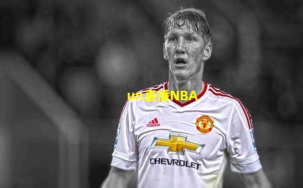 un直播NBA
