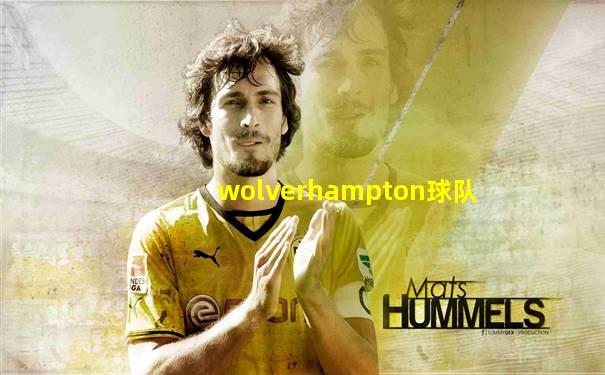wolverhampton球队