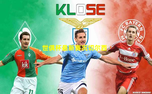 世俱杯最新赛况切尔西