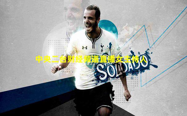 中央二台财经频道直播女主持人