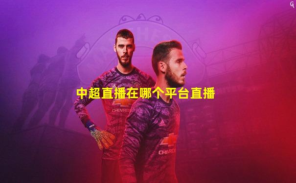 中超直播在哪个平台直播