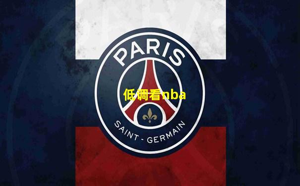 低调看nba