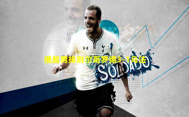 俄超男排别尔哥罗德3-1乌法