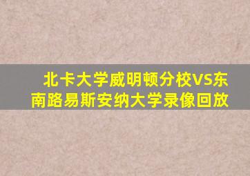 北卡大学威明顿分校VS东南路易斯安纳大学录像回放