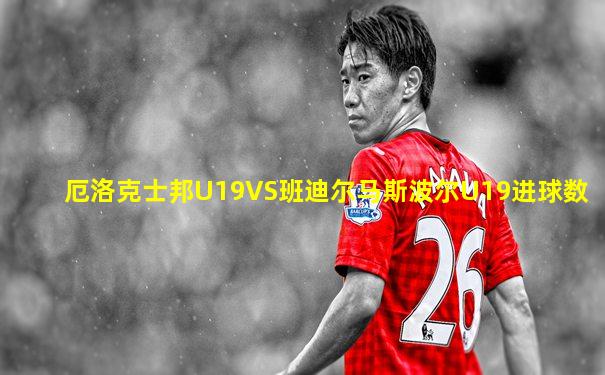 厄洛克士邦U19VS班迪尔马斯波尔U19进球数