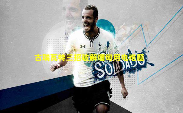 古瑞瓦特三招破解缅甸用电难题