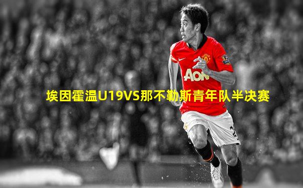 埃因霍温U19VS那不勒斯青年队半决赛