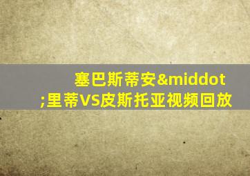 塞巴斯蒂安·里蒂VS皮斯托亚视频回放