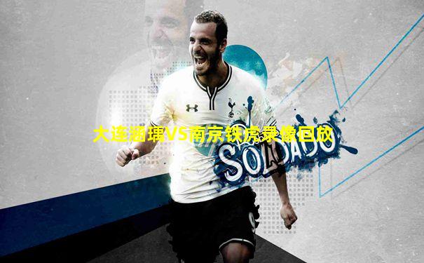 大连涵瑀VS南京铁虎录像回放