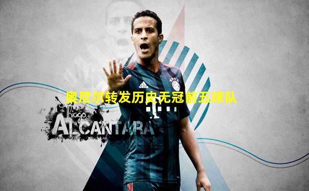 奥尼尔转发历史无冠前五球队