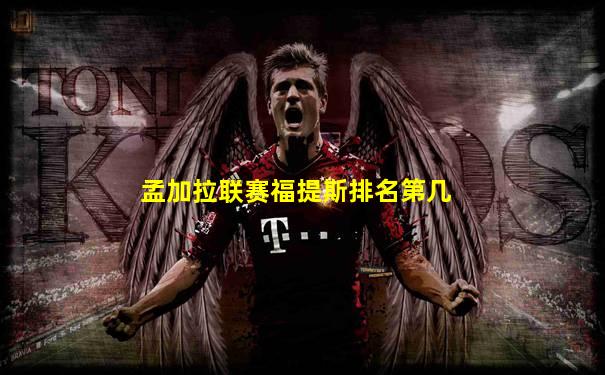 孟加拉联赛福提斯排名第几