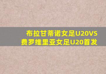 布拉甘蒂诺女足U20VS费罗维里亚女足U20首发