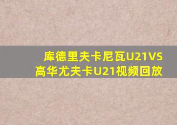 库德里夫卡尼瓦U21VS高华尤夫卡U21视频回放