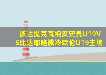 彼达提克瓦纳汉史曼U19VS比达耶路撒冷欧伦U19主场