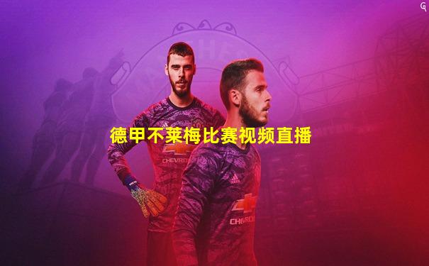 德甲不莱梅比赛视频直播