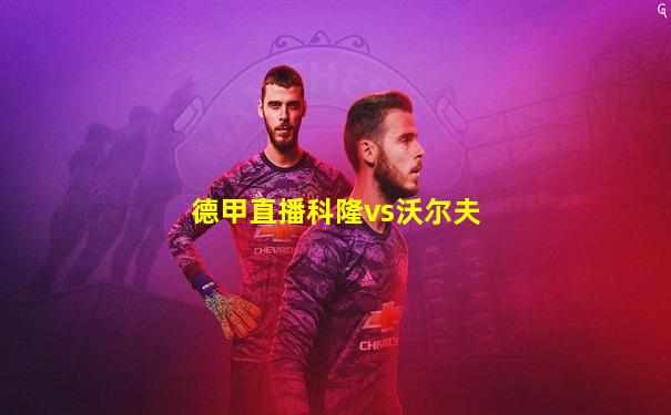 德甲直播科隆vs沃尔夫