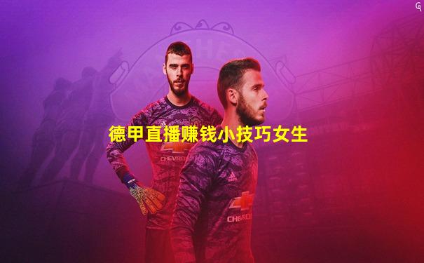 德甲直播赚钱小技巧女生