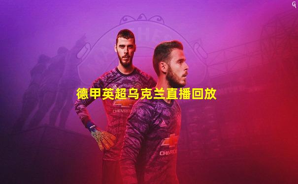 德甲英超乌克兰直播回放