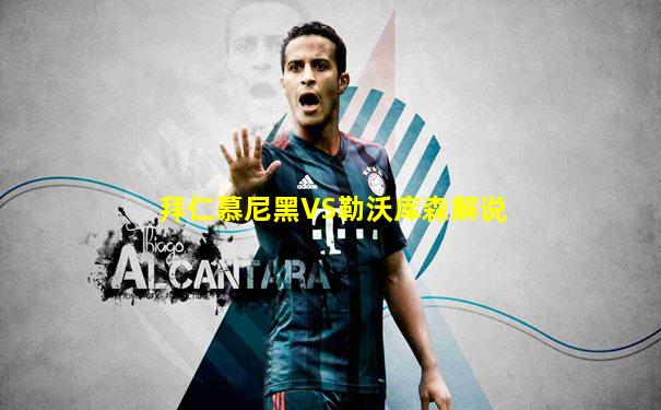 拜仁慕尼黑VS勒沃库森解说