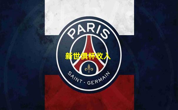 新世俱杯收入