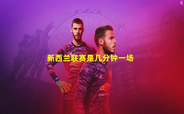 新西兰联赛是几分钟一场