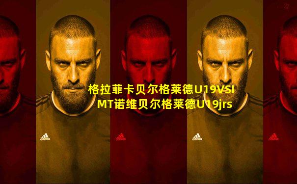 格拉菲卡贝尔格莱德U19VSIMT诺维贝尔格莱德U19jrs