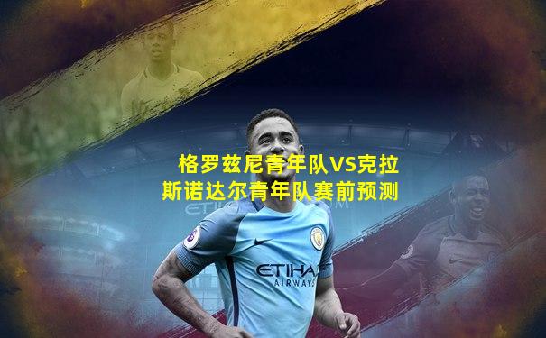 格罗兹尼青年队VS克拉斯诺达尔青年队赛前预测